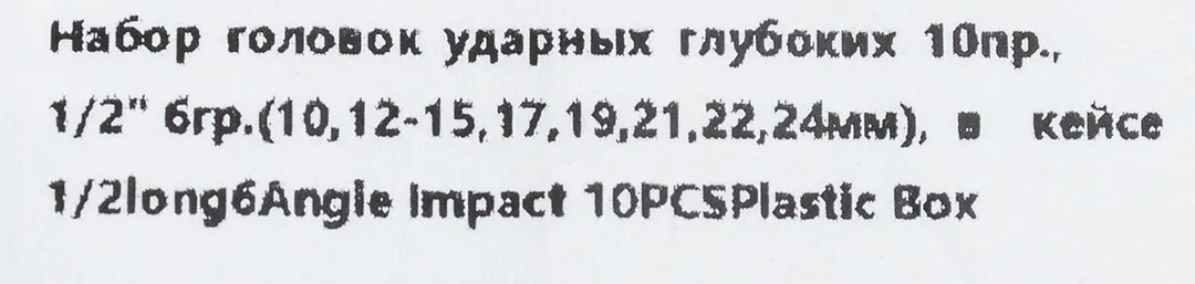 Набор головок ударных глубоких 10пр.,1/2''6гр.(10,12-15,17,19,21,22,24мм) — фото 6