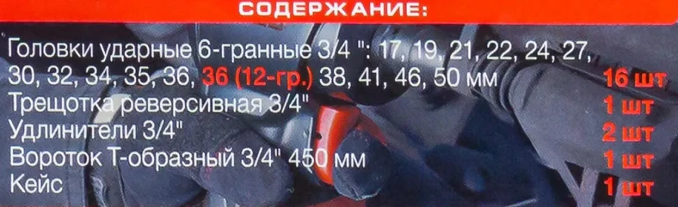 Набор инструментов ударных 21пр, 3/4''(6гр.)(17,19,21,22,24,27,30,32,34,35,36,36-12гр.,38,41,46,50мм), в метал. кейсе — фото 4