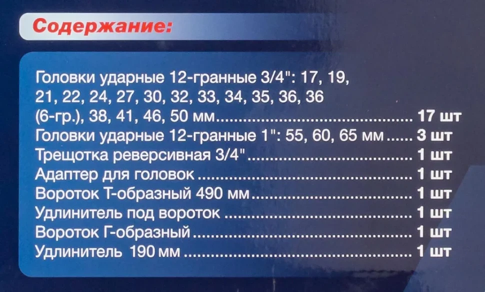 Набор инструментов ударных 26пр, 3/4''1''(12гр.)(17,19,22,24,27,30,32,33,34,35,36,36-6гр,38,41,46,50мм,1'':55,60,65мм) — фото 5