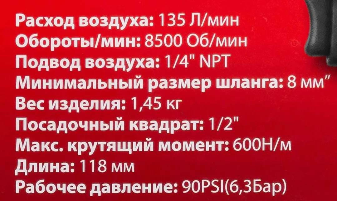 Пневмогайковерт ударный ''Compact''с реверсом и регулировкой усилия 1/2''(600Hм, 8500 об/мин,6.3bar,113 л/мин,1.45кг) — фото 6