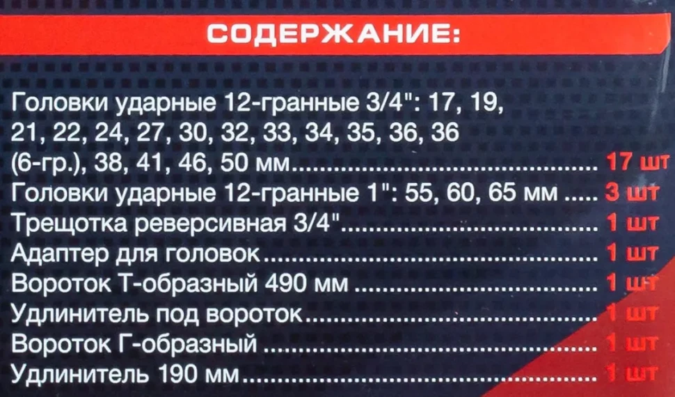 Набор инструментов ударных 26пр, 3/4''1''(12гр.)(17,19,22,24,27,30,32,33,34,35,36,36-6гр,38,41,46,50мм,1'':55,60,65мм) — фото 5