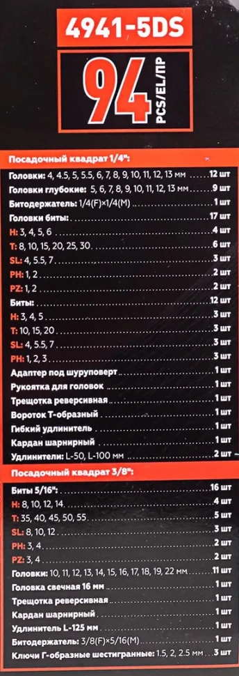 Набор инструментов 94пр. 1/4'', 3/8''(6гр.)(4-22) — фото 5