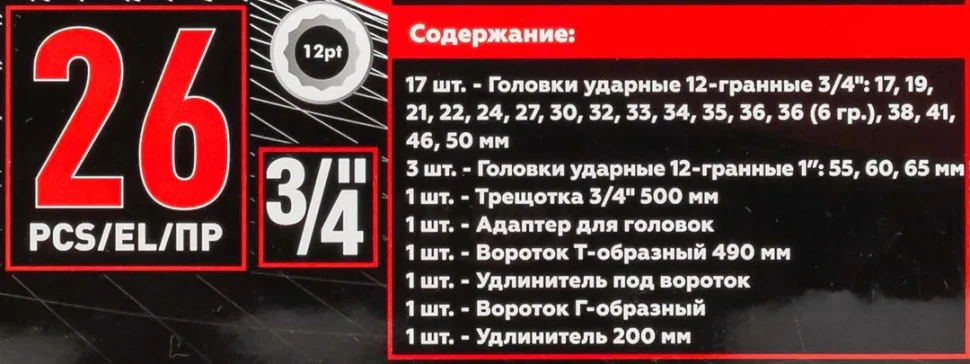 Набор инструментов ударных 26пр. 3/4''(12гр.) — фото 5