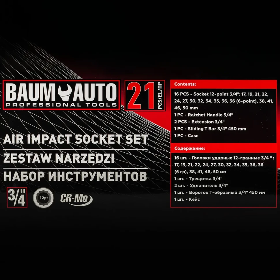 Набор инструментов ударных 21пр, 3/4''(12гр.)(17,19,21,22,24,27,30,32,34,35,36,36-12гр.,38,41,46,50мм), в метал. кейсе — фото 4