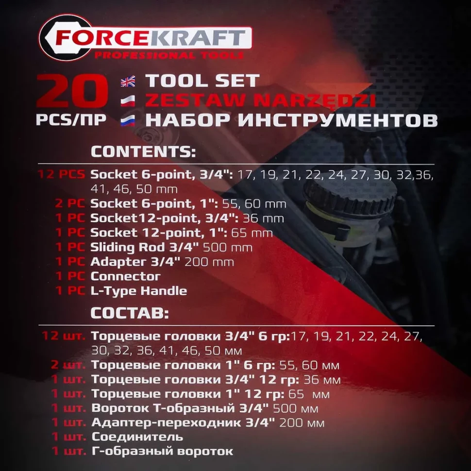 Набор инструментов 20пр. 3/4'', 1''(6гр, 12гр) (17-60мм 6гр,36,65мм 12гр, вороток Г-обр.200мм,вороток Т-обр.500мм,удлинитель 200мм) в пласт. кейсе — фото 3